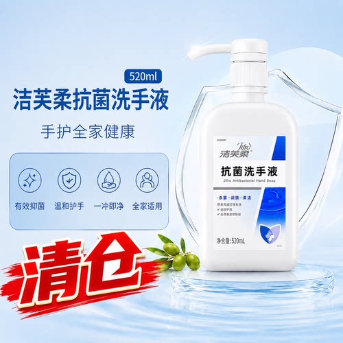 洁芙柔抗菌清洁洗手液520ml大容量家用手足口瓶装消毒抑菌无刺激