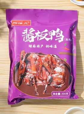 辉徕几湖南酱板鸭整只香辣下酒菜