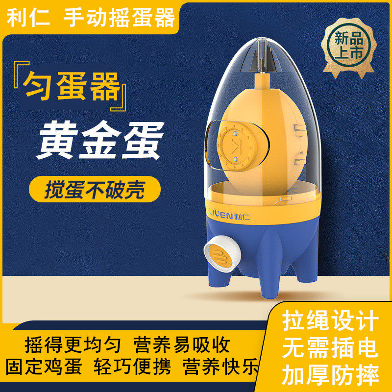 北京利仁拉绳式匀蛋器手动摇蛋器拉打甩转蛋器黄金蛋扯鸡蛋搅拌器