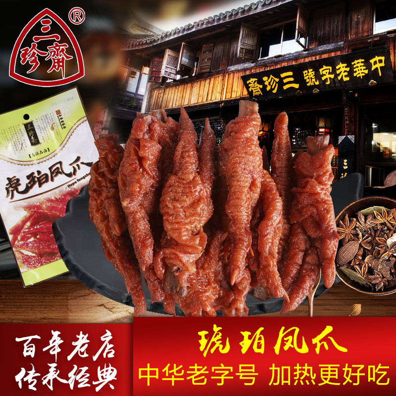 三珍斋琥珀200g熟食老字号鸡爪子