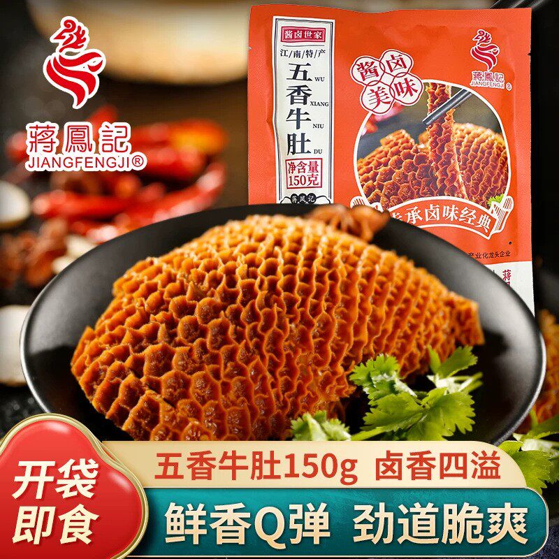 江苏蒋凤记五香牛肚150g真空即食卤味毛肚牛肉熟食酒店下酒菜美食