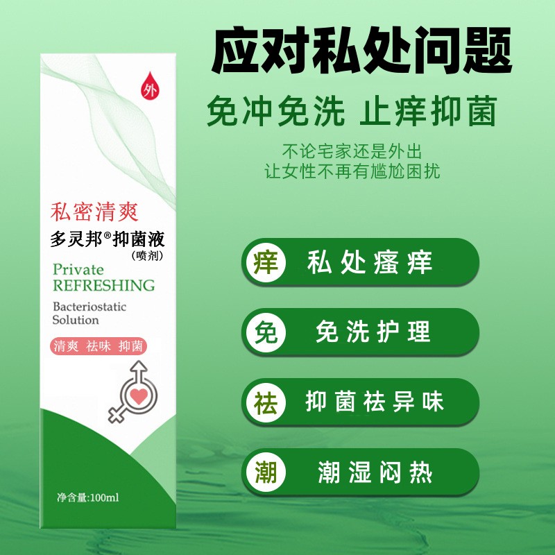 念珠菌男人晚上好东西腥味私处护理专用生理期清洁男女性神油喷雾