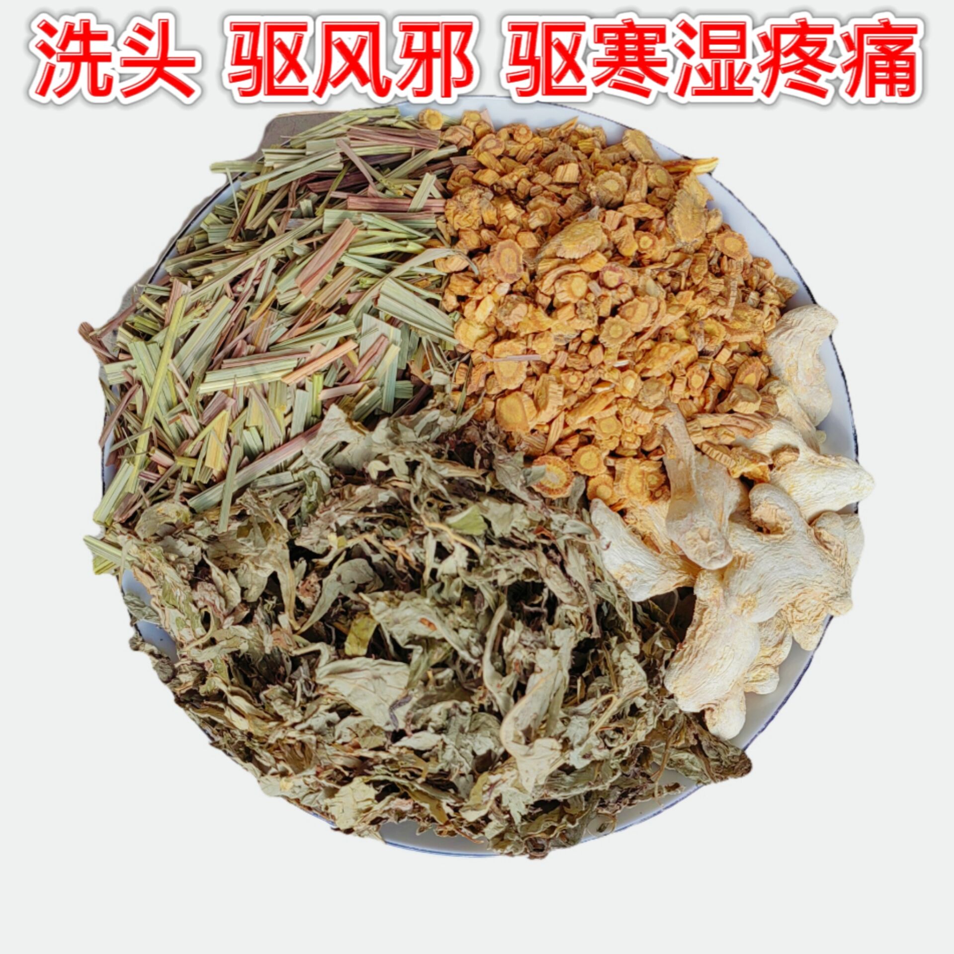 艾叶香茅柠檬草防风老姜洗头包祛寒湿...