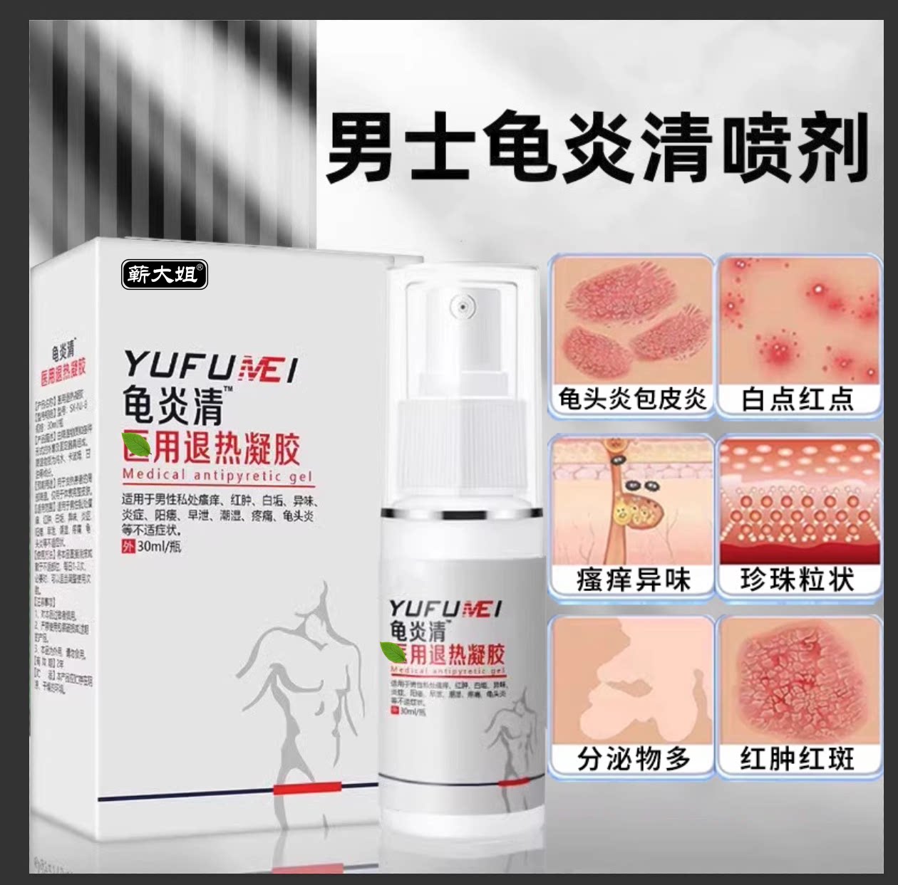 男性龟头炎症真菌感染霉菌性专用喷剂贴皮水泡下面豆腐渣白垢