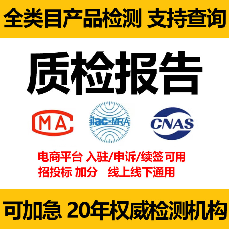 加急质检报告CMA投标 电商玩具电器数码灯具家具CNAS检验检测机构怎么看?