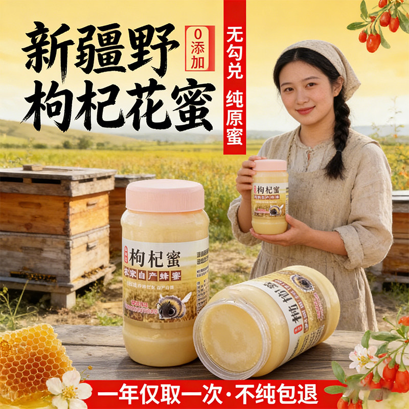 新疆枸杞蜜纯正农家自产成熟结晶蜜原生态无添加正品纯蜂蜜罐装蜜