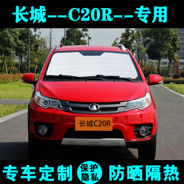 长城c20r专用遮阳挡汽车防晒隔热遮阳帘遮阳板车窗遮阳侧窗前档风