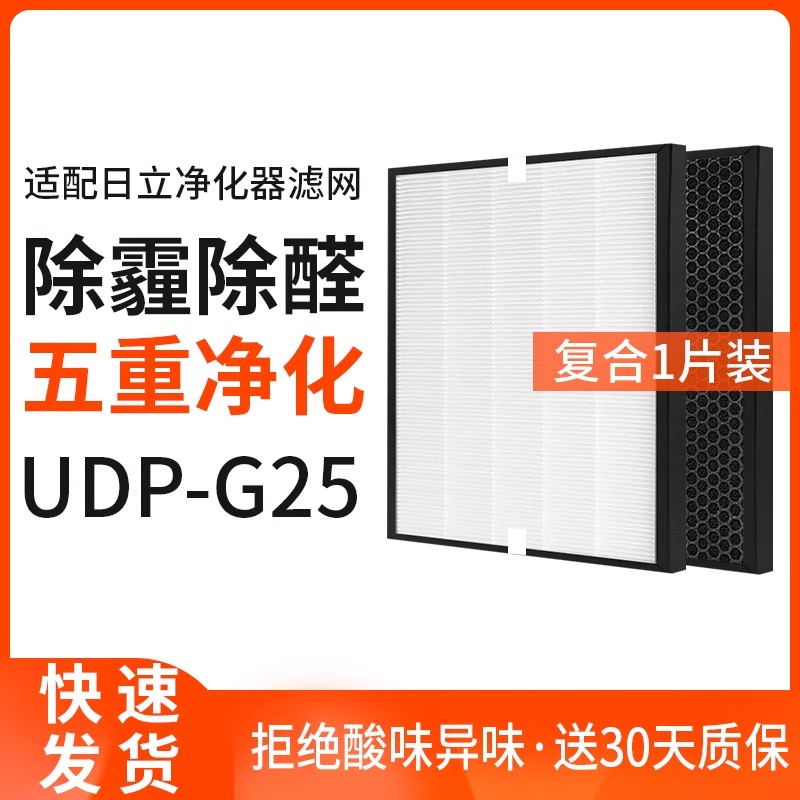 适配Hitachi日立UDP-G25空气清净机HEPA复合滤网滤芯净化器净化机