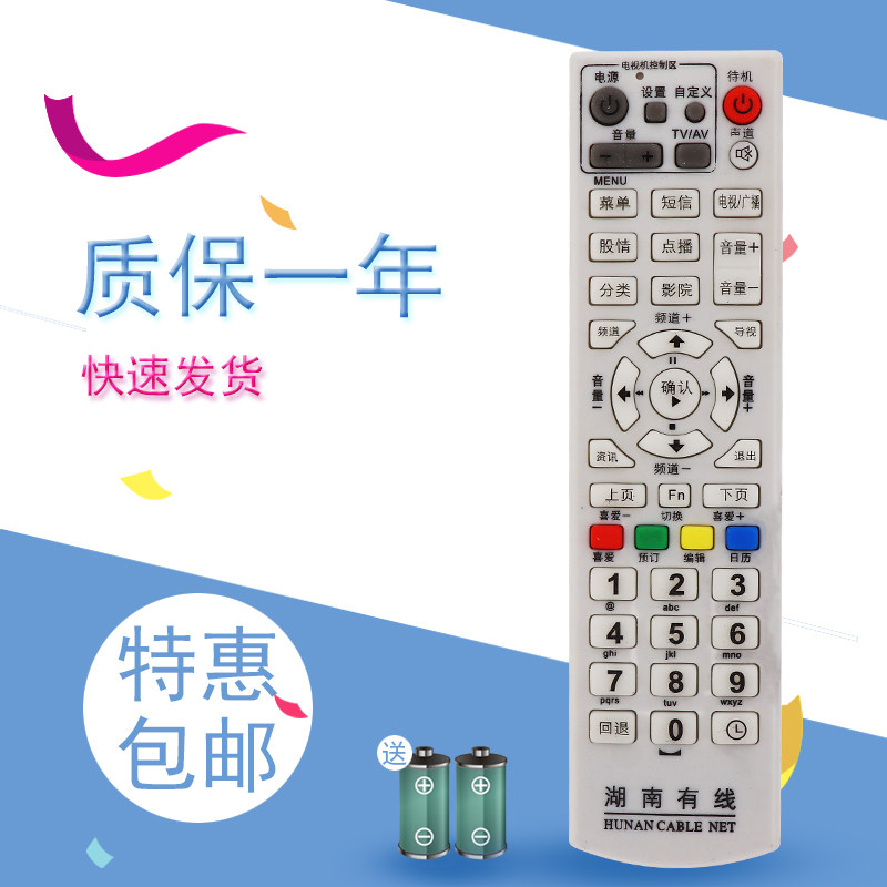 适用于湖南有线 邵阳常德衡阳娄底郴州岳阳株洲益阳星沙电视顶盒遥控器