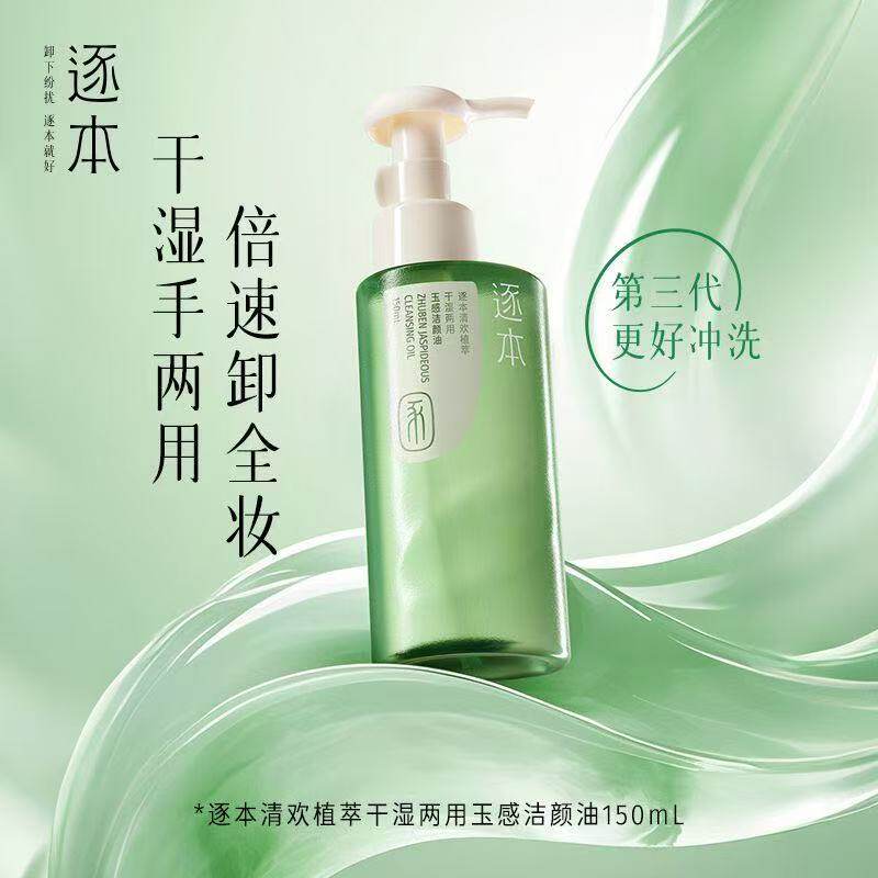 逐本玉感植萃卸妆油敏感肌温和面部深层清洁卸妆膏