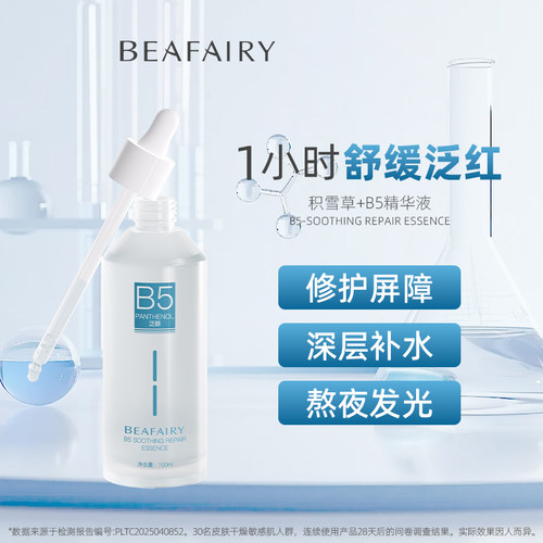 柏芙林b5精华液深层保湿舒缓修护缓解泛红敏屏障维稳干敏肌肤补水