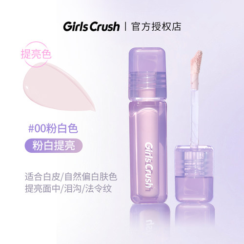 GirlsCrush/gc水丝绒遮瑕提亮液面部膨胀高光遮盖泪沟痘印黑眼圈