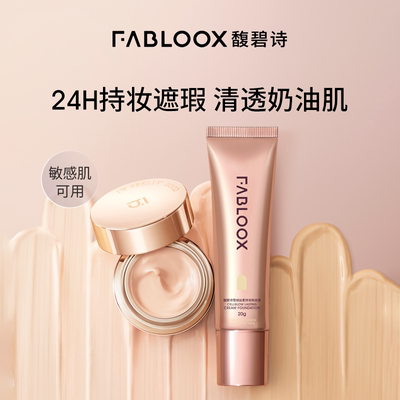 馥碧诗粉霜fabloox粉底液控油遮瑕保湿滋润持久不脱妆油皮正品30g