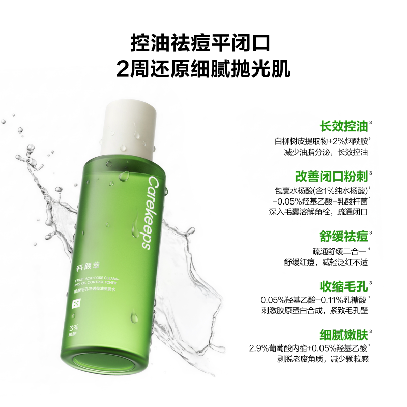科颜萃果酸水官方旗舰店控油祛痘去角质清爽精华水嫩肤保湿爽肤水