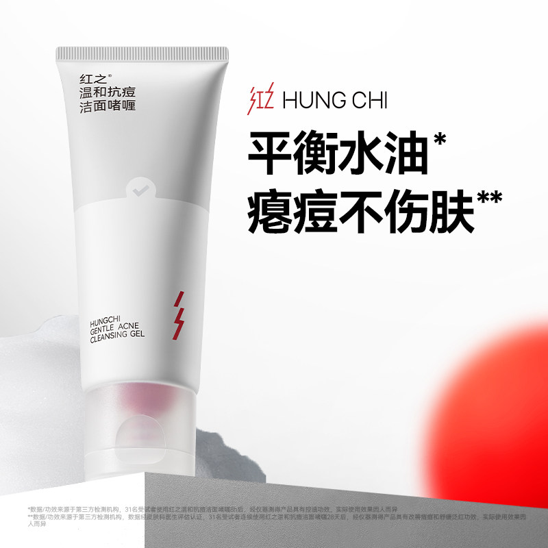红之洗面奶女抗痘洁面乳啫喱温和清洁毛孔学生祛痘控油舒缓敏感肌