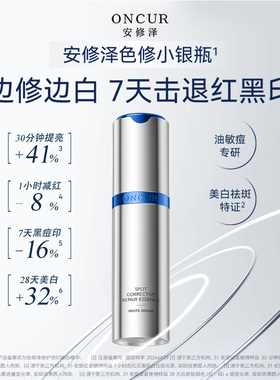 安修泽色修小银瓶精华美白精华液油橄榄修护褪红淡黑痘印