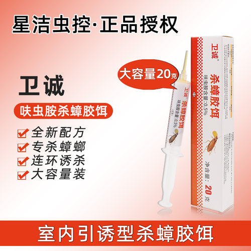 卫诚家用杀蟑螂药蟑螂胶饵