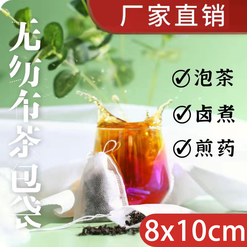 一次性茶包袋过滤袋无纺布泡茶袋茶叶包卤料中药煎药隔渣袋8*10