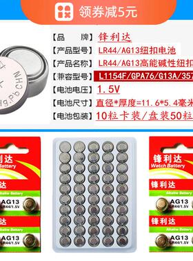 LR44H/L1154F电池AG13/LR44纽扣电池电子玩具跳跳马小夜灯圆形A76