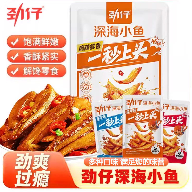 劲仔小鱼干湖南特产即食盒装香辣卤味零食小吃正品零食解馋小零食