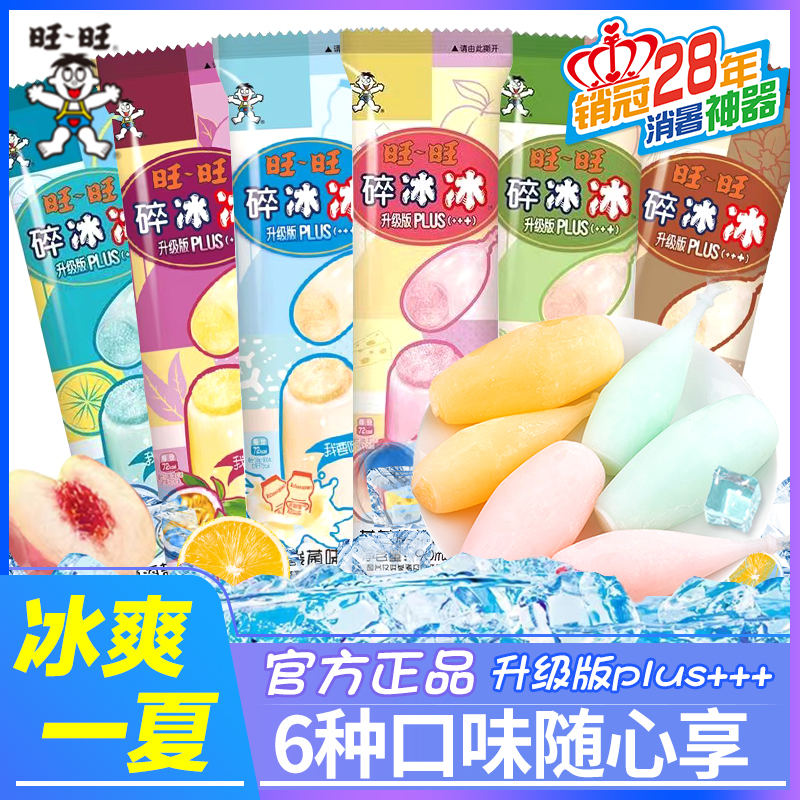 旺旺plus升级版棒冰6种口味