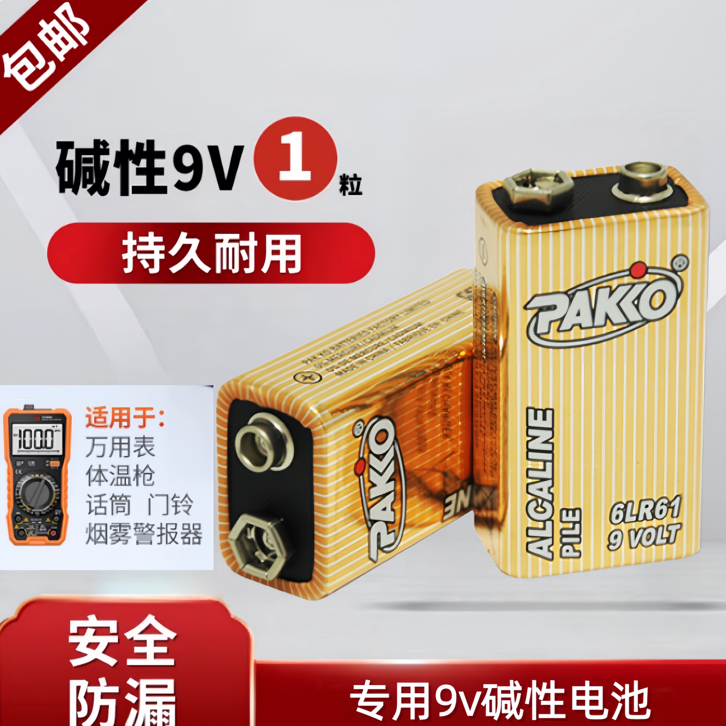 PAKKO9V碱性电池1粒装耐用