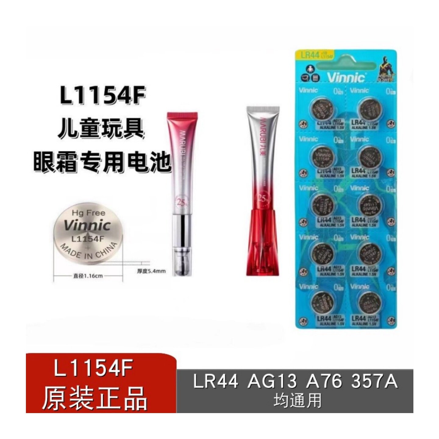 适用于丸美小红笔L1154F电动眼霜按摩头AG13/LR44应援棒原装电池