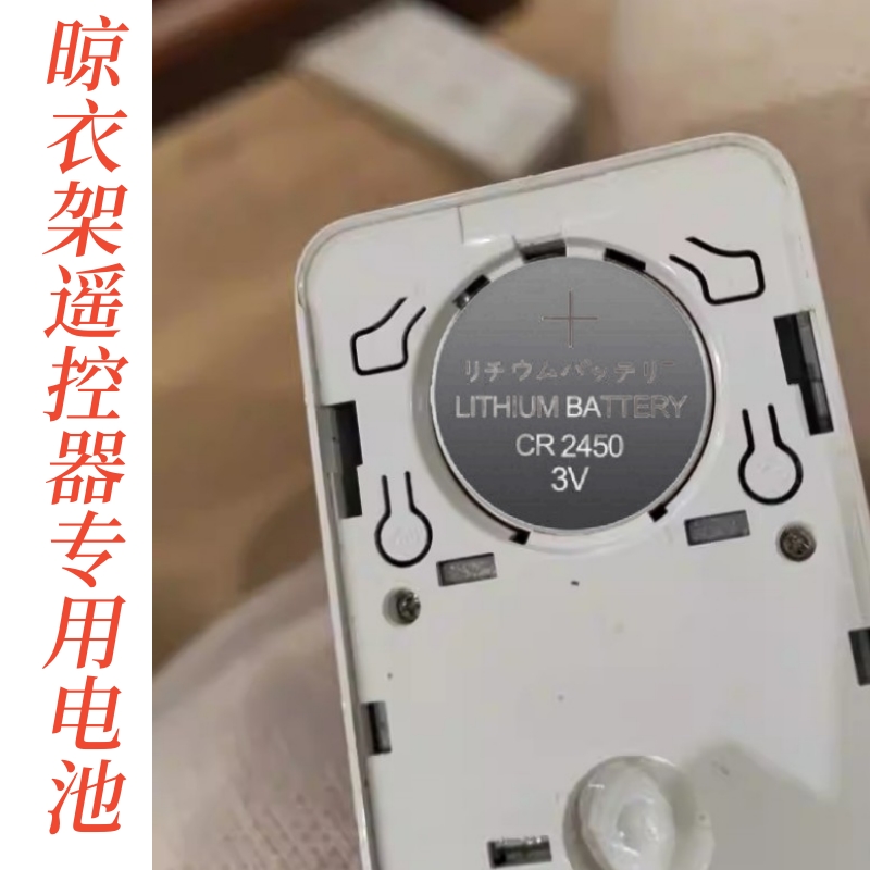 日文电动晾衣架遥控器CR2450阳台晒衣架遥控盒3V电池