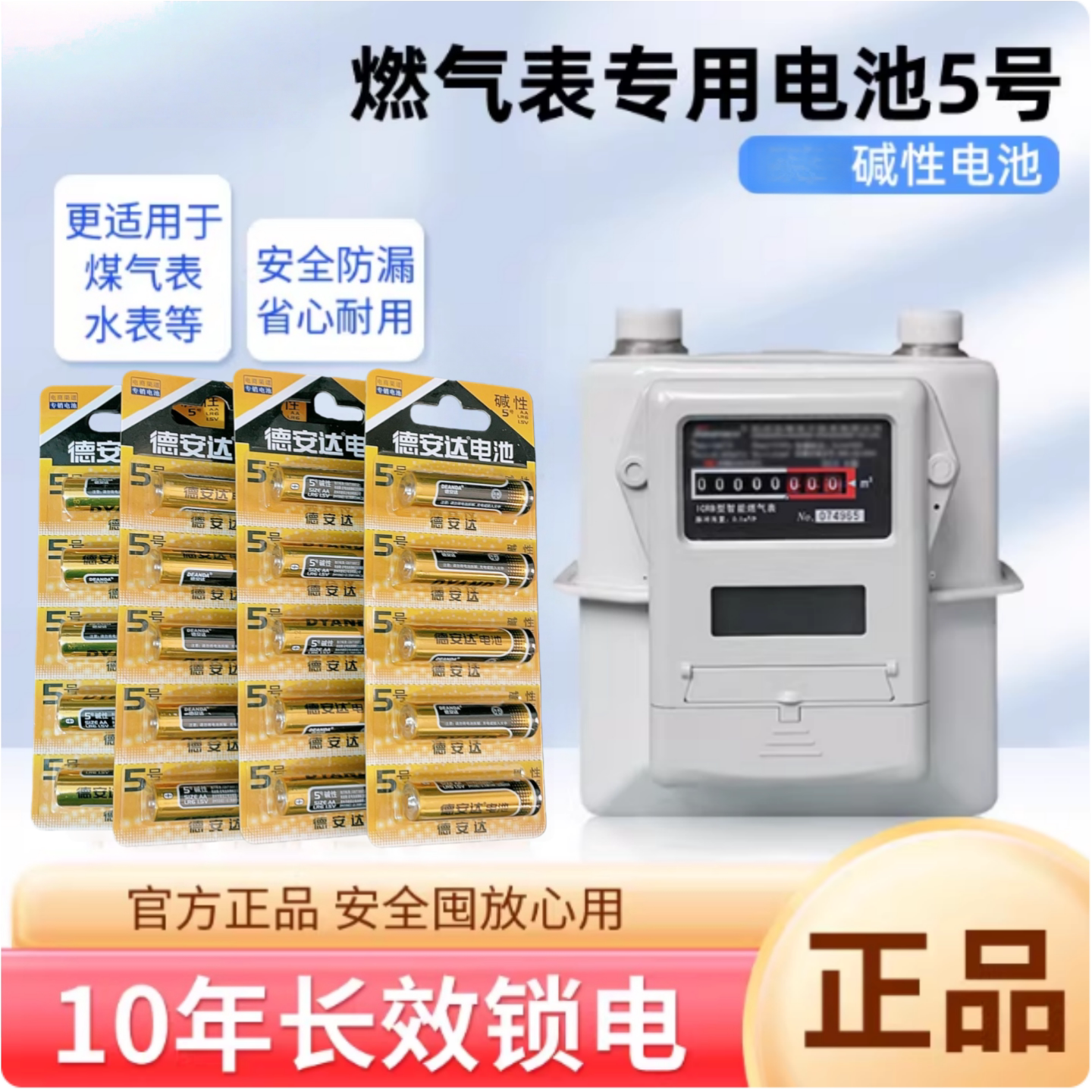 德安达燃气表专用碱性高能电池5
