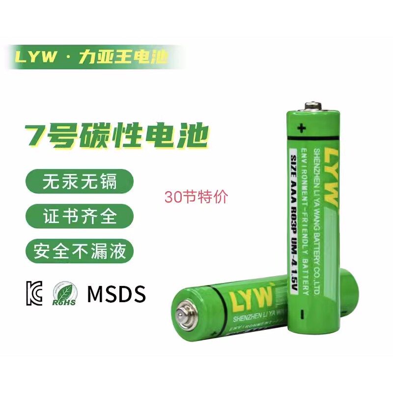 力亚王LYW 7号电池AAA R03P环保碳性七号遥控器血氧仪干电池30节