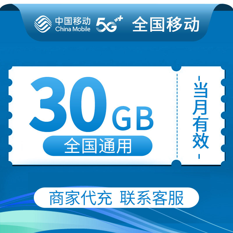 全国移动流量充值30GB中国移动全国通用2/3/4/5G叠加油包当月有效