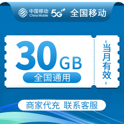 全国移动流量充值30GB中国移动全国通用2/3/4/5G叠加油包当月有效