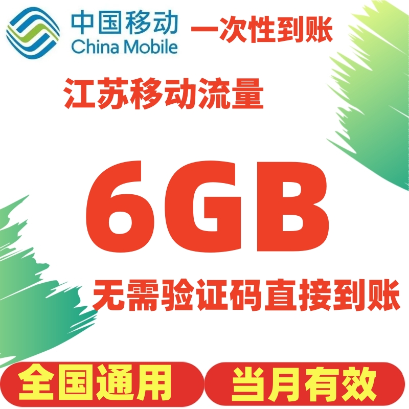 江苏移动流量充值6GB当月有效全国通用手机流量充值不可提速JSYD