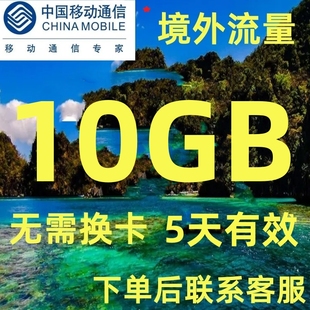 移动新马泰新加坡马来西亚泰国流量上网5天10GB充值包境外流量包