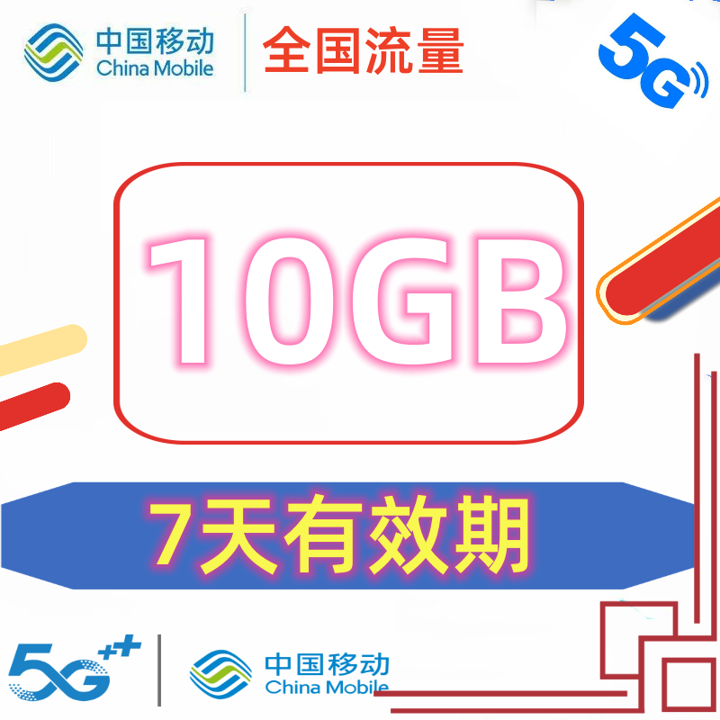 北京移动流量充值10GB