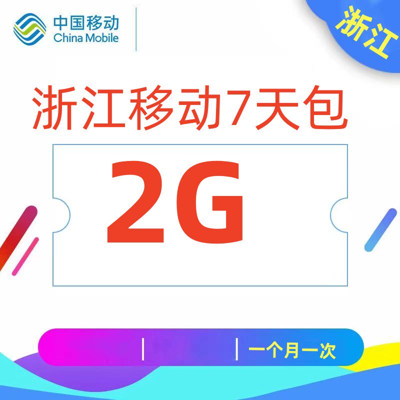 中国移动浙江移动流量充值2GB 7天包 全国通用怎么看?