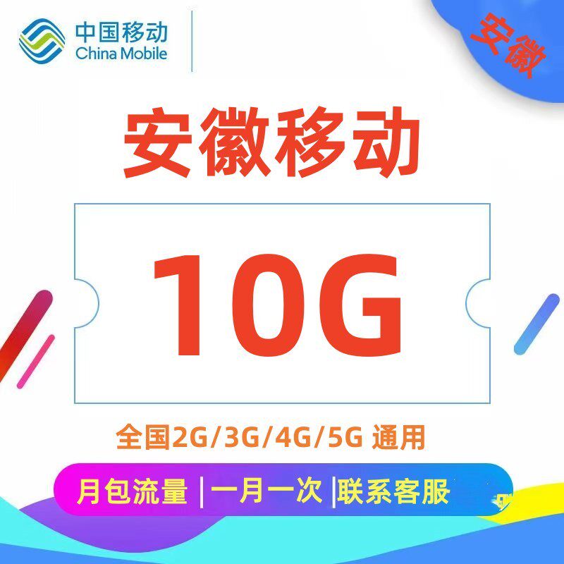 安徽移动流量10GB叠加包加油包当月有效全国通用流量包手机流量包