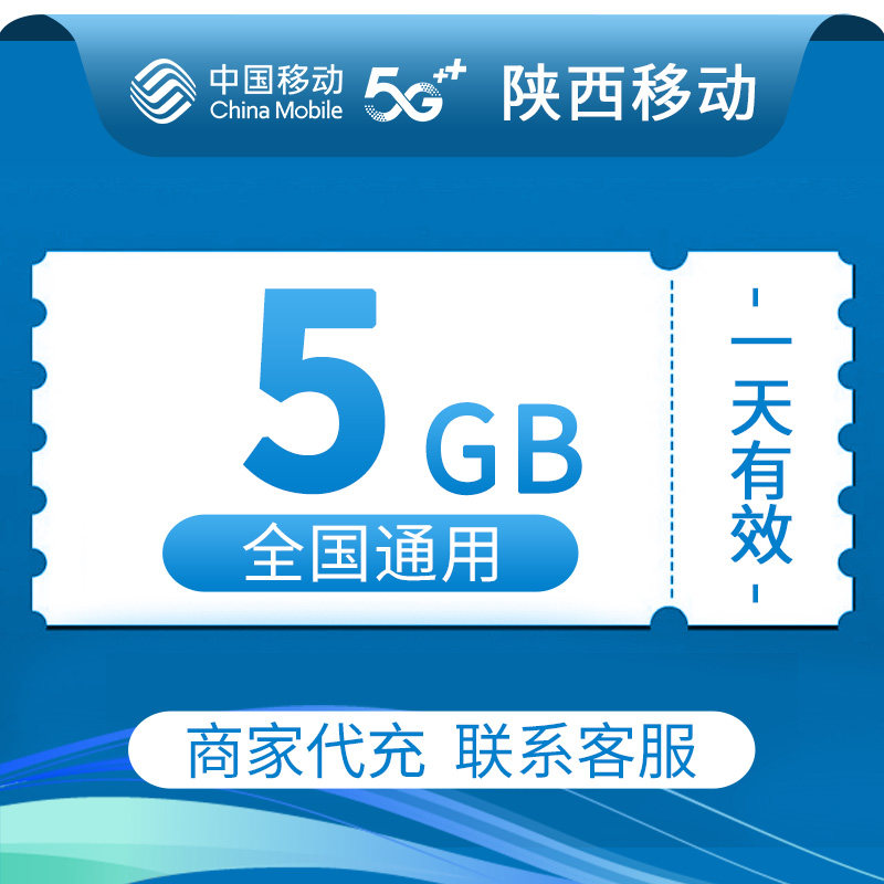 陕西移动流量充值5GB中国移动全国通用2/3/4/5G叠加油包1天有效