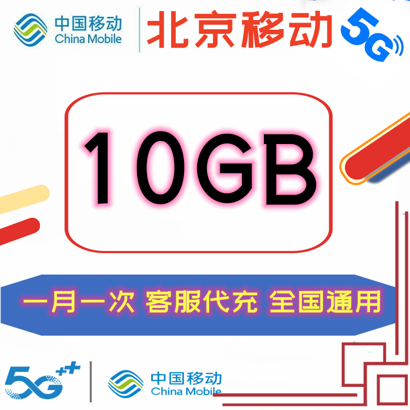 北京移动流量叠加包10G 当月有效全国移动流量加油包月包专用