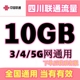 中国四川联通流量包10GB充值全国通用当月有效2G4G5G通用流量