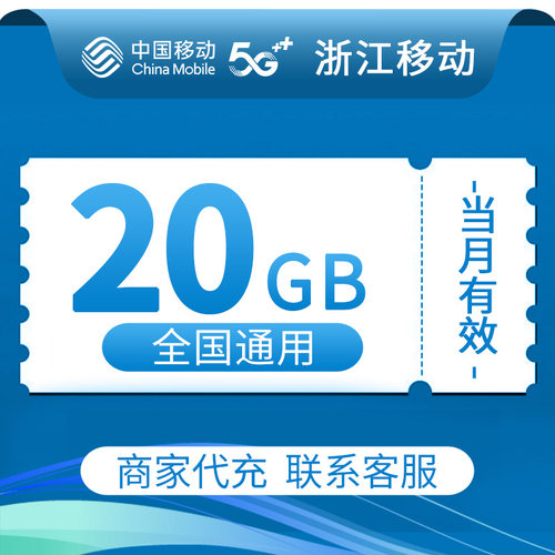 浙江移动流量充值20GB中国移动全国通用2/3/4/5G叠加油包当月有效