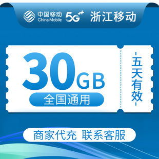 浙江移动流量充值30GB中国移动全国通用2/3/4/5G叠加油包5天有效