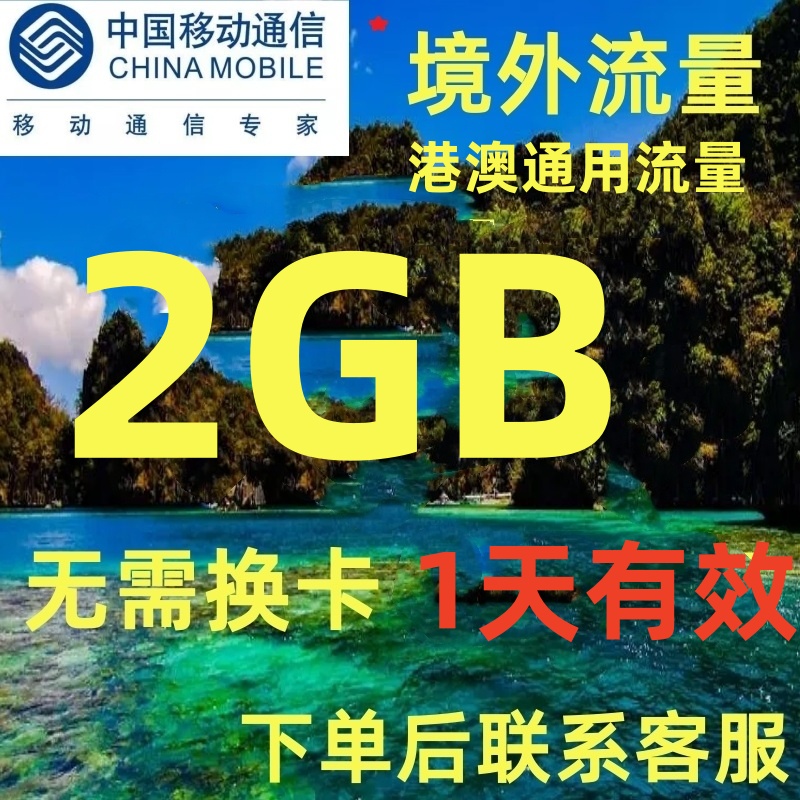 中国移动澳门香港境外流量1天2GB畅玩移动漫游充值 无需换卡1天包