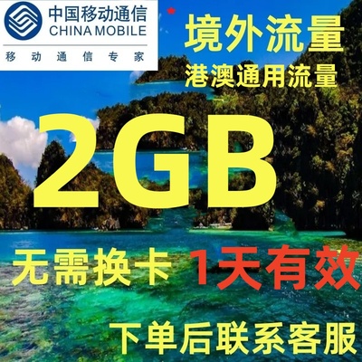 中国移动澳门香港境外流量1天2GB畅玩移动漫游充值 无需换卡1天包