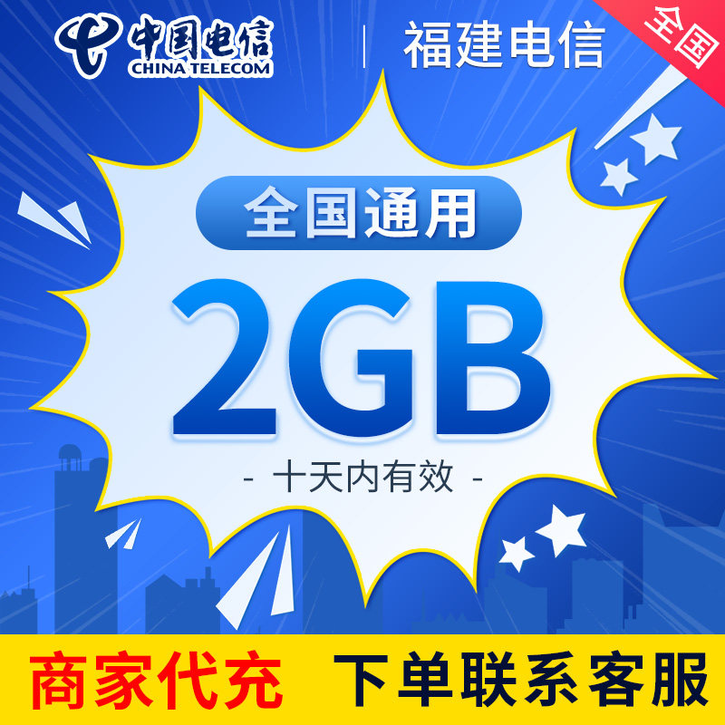 福建电信流量充值2GB中国电信全国通用2/3/4/5G叠加油包10天有效