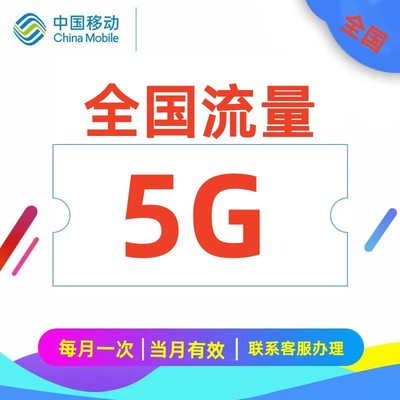 中国移动四川移动流量充值5GB 整月有效 包月流量 流量叠加包