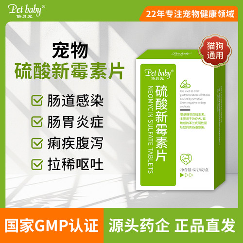 硫酸新霉素片猫咪狗狗止泻呕吐拉肚子肠胃炎宠物药