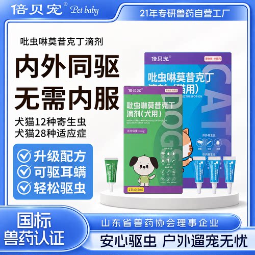倍贝宠猫咪狗狗体内外一体驱虫药跳蚤耳螨虱子吡虫啉莫昔克丁滴剂
