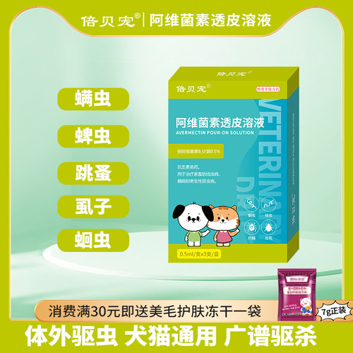 猫咪驱虫药狗狗阿维菌素透皮溶液体内外一体宠物通用体外驱虫药