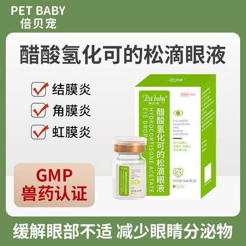 宠物狗狗猫咪醋酸氢化可的松滴眼鼻液结膜炎角膜炎眼睛消炎眼药水